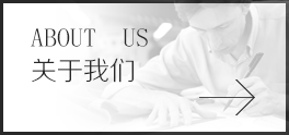 關于我們